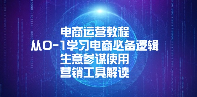 （13877期）电商运营教程：从0-1学习电商必备逻辑, 生意参谋使用, 营销工具解读-创奇社