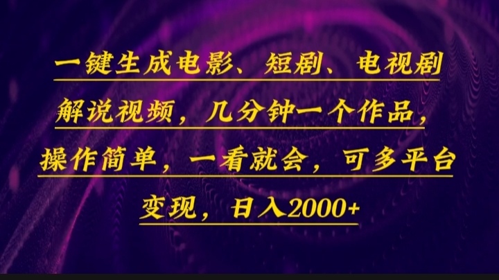 （13886期）一键生成电影，短剧，电视剧解说视频，几分钟一个作品，操作简单，一看…-创奇社