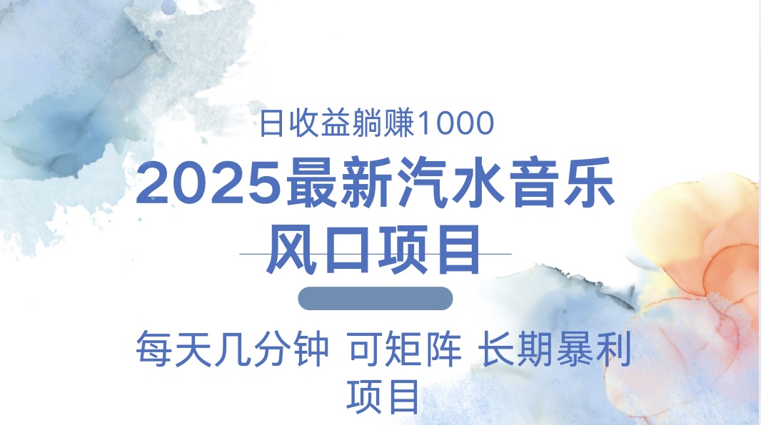 （13894期）2025最新汽水音乐躺赚项目 每天几分钟 日入1000＋-创奇社