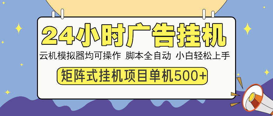 （13895期）24小时全自动广告挂机 矩阵式操作 单机收益500+ 小白也能轻松上手-创奇社 - AI前沿·副业变现·资源教程！