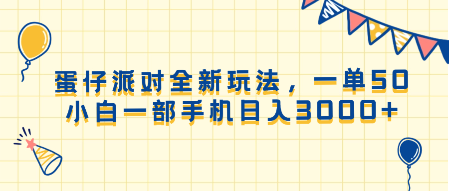 （13885期）蛋仔派对全新玩法，一单50，小白一部手机日入3000+-创奇社