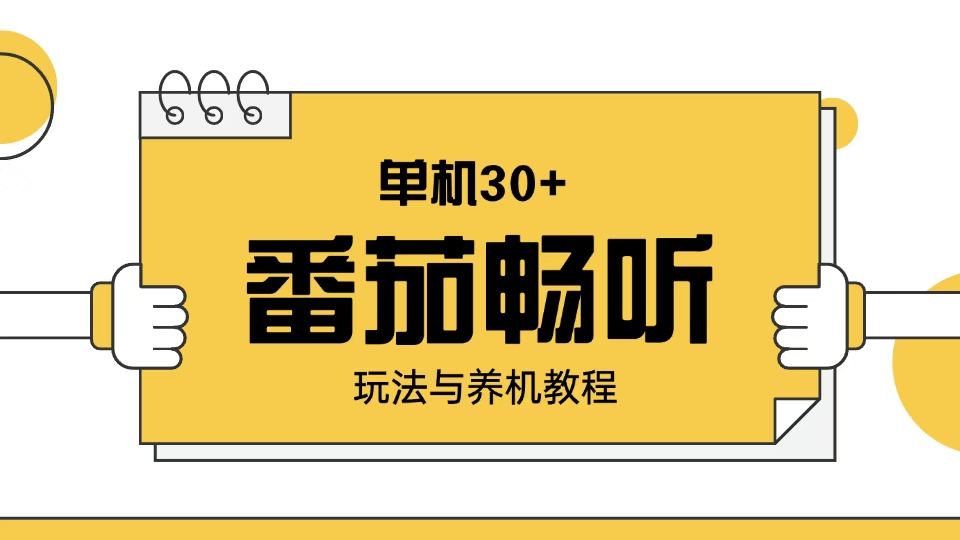 （13966期）番茄畅听玩法与养机教程：单日日入30+。-创奇社