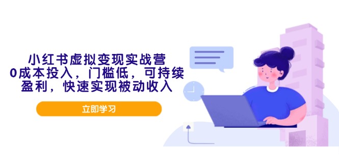 （14045期）小红书虚拟变现实战营，0成本投入，门槛低，可持续盈利，快速实现被动收入-创奇社 - AI前沿·副业变现·资源教程！