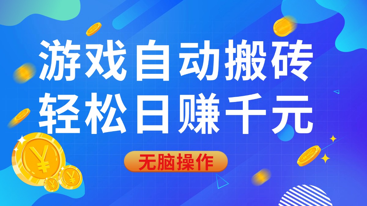 （14006期）游戏自动搬砖，轻松日赚千元，0基础无脑操作-创奇社