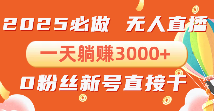 （13950期）抖音小雪花无人直播，一天躺赚3000+，0粉手机可搭建，不违规不限流，小…-创奇社 - AI前沿·副业变现·资源教程！