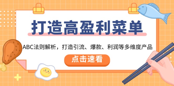 （13916期）打造高盈利 菜单：ABC法则解析，打造引流、爆款、利润等多维度产品-创奇社