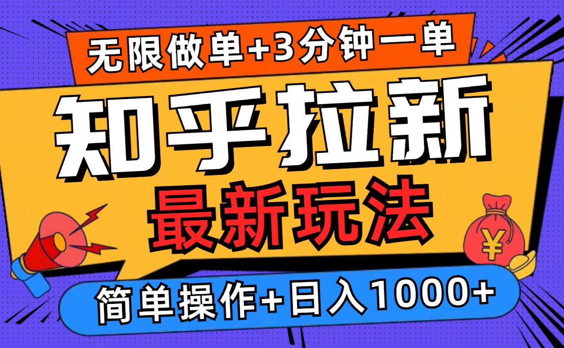 （13907期）2025知乎拉新无限做单玩法，3分钟一单，日入1000+简单无难度-创奇社
