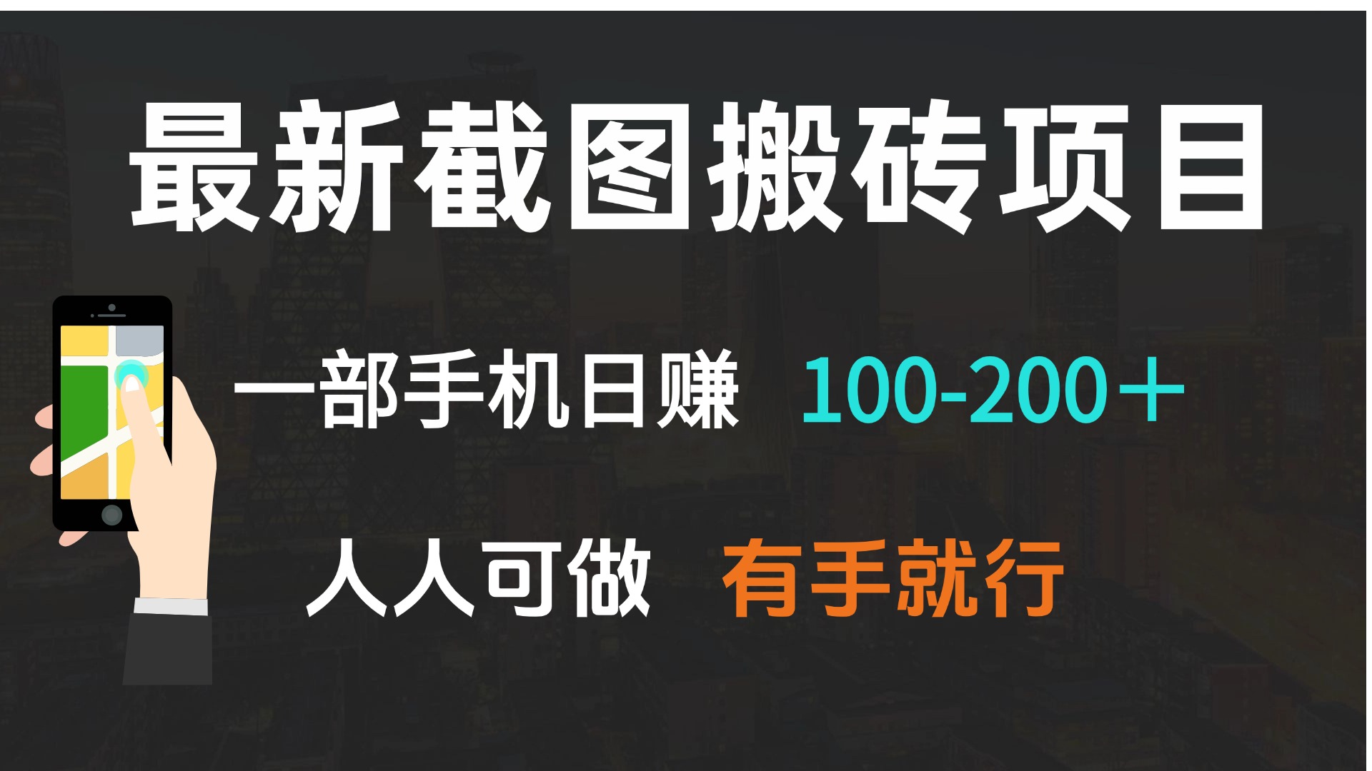 （13920期）最新截图搬砖项目，一部手机日赚100-200＋ 人人可做，有手就行-创奇社