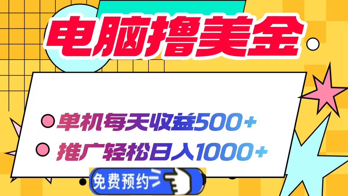 （13904期）电脑撸美金项目，单机每天收益500+，推广轻松日入1000+-创奇社