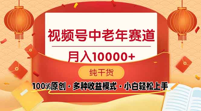 （13905期）视频号中老年赛道 100%原创 手把手教学 新号3天收益破百 小白必备-创奇社