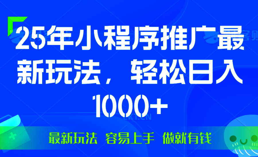 （13951期）25年微信小程序推广最新玩法，轻松日入1000+，操作简单 做就有收益-创奇社
