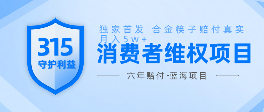 维Q赔付合金筷子玩法小白也能月入5w+风口项目实操-创奇社 - AI前沿·副业变现·资源教程！