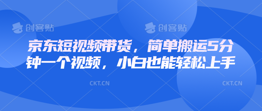 京东短视频带货，简单搬运5分钟一个视频，小白也能轻松上手-1