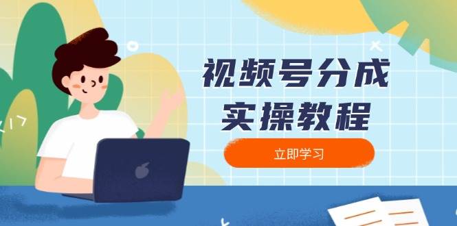 视频号分成实操教程：下载、剪辑、分割、发布，全面指南-1