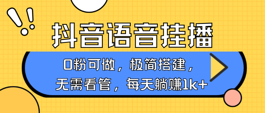 抖音语音无人挂播，每天躺赚1000+，新老号0粉可播，简单好操作，不限流不违规-创奇社 - AI前沿·副业变现·资源教程！
