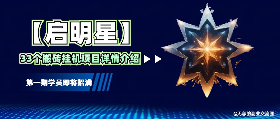 【启明星】33个挂机搬砖项目详细介绍，新手网创看这个就够了。-创奇社 - AI前沿·副业变现·资源教程！