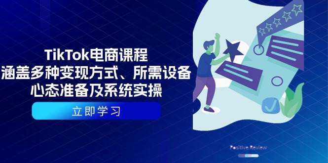 TikTok电商课程：涵盖多种变现方式、所需设备、心态准备及系统实操-创奇社 - AI前沿·副业变现·资源教程！