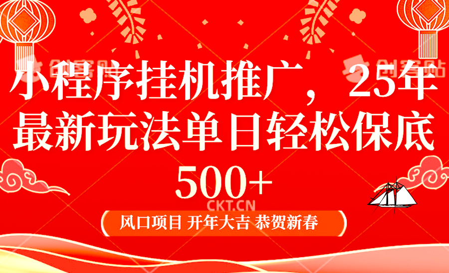 2025年小程序挂机推广最新玩法，保底日入900+，兼职副业的不二之选-创奇社 - AI前沿·副业变现·资源教程！