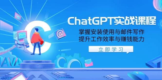 ChatGPT实战课程，掌握安装使用与邮件写作，提升工作效率与赚钱能力-创奇社 - AI前沿·副业变现·资源教程！