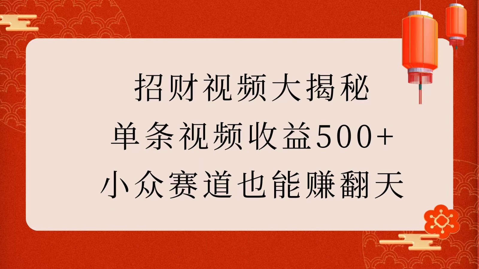 招财视频大揭秘：单条视频收益500+，小众赛道也能赚翻天！-创奇社 - AI前沿·副业变现·资源教程！