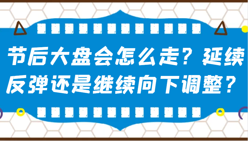 某公众号付费文章：节后大盘会怎么走？延续反弹还是继续向下调整？-创奇社 - AI前沿·副业变现·资源教程！