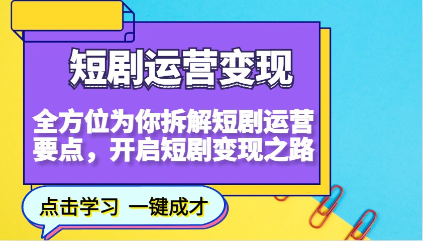短剧运营变现，全方位为你拆解短剧运营要点，开启短剧变现之路-创奇社 - AI前沿·副业变现·资源教程！