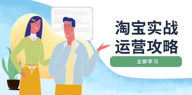 淘宝实战运营攻略：店铺基础优化、直通车推广、爆款打造、客服管理、钻展、微淘等等-创奇社 - AI前沿·副业变现·资源教程！