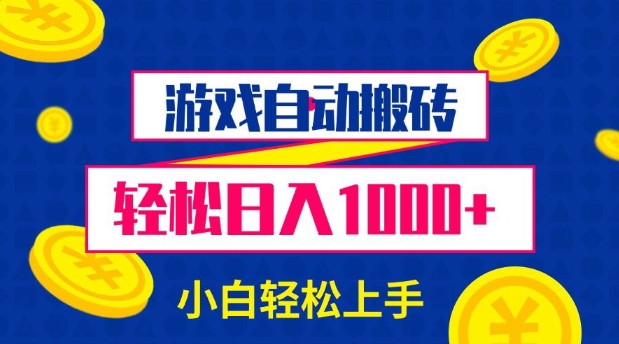 游戏自动搬砖，轻松日入1000+ 小白轻松上手-1