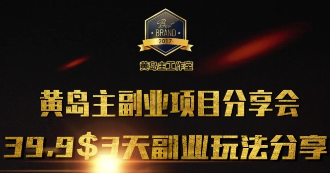 黄岛主副业分享会1期：3天3个副业玩法，速度上车-创奇社 - AI前沿·副业变现·资源教程！
