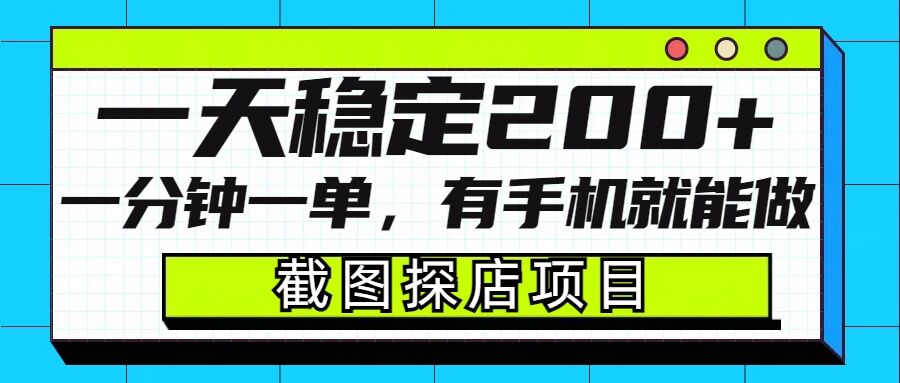 截图探店项目，一分钟一单，有手机就能做，一天稳定200+-创奇社 - AI前沿·副业变现·资源教程！