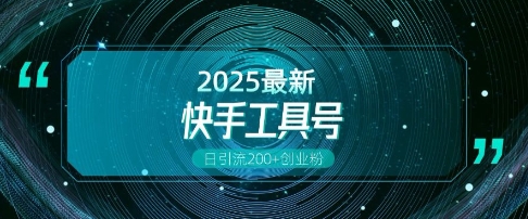快手创业粉引流新玩法，工具号操作全解析，解锁创业粉变现多元玩法，日引200+-创奇社 - AI前沿·副业变现·资源教程！