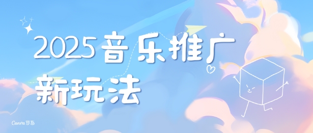 2025新版音乐推广赛道最新玩法，打造出自己的账号风格-创奇社 - AI前沿·副业变现·资源教程！