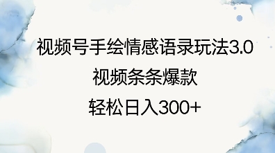 视频号手绘情感语录玩法3.0，视频条条爆款，轻松日入3张-创奇社 - AI前沿·副业变现·资源教程！
