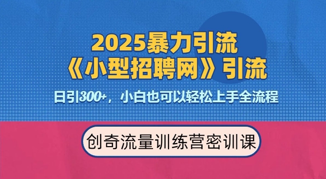 2025最新暴力引流方法，招聘平台一天引流300+，日变现多张，专业人士力荐-1