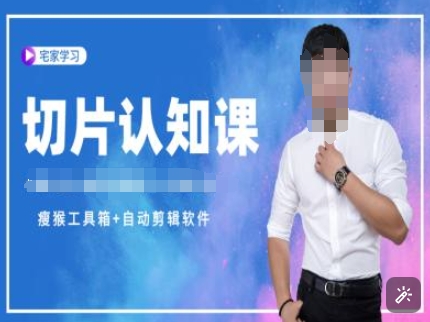 切片认知课+赠(资料包+送授权)-直播切片教程-1