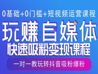 0基础+0门槛+短视频运营课程，玩赚自媒体快速吸粉变现课程，一对一教玩转抖音吸粉爆粉-创奇社 - AI前沿·副业变现·资源教程！
