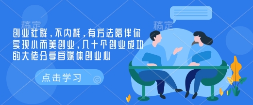 创业社群，不内耗，有方法陪伴你实现小而美创业，几十个创业成功的大佬分享自媒体创业心-创奇社 - AI前沿·副业变现·资源教程！