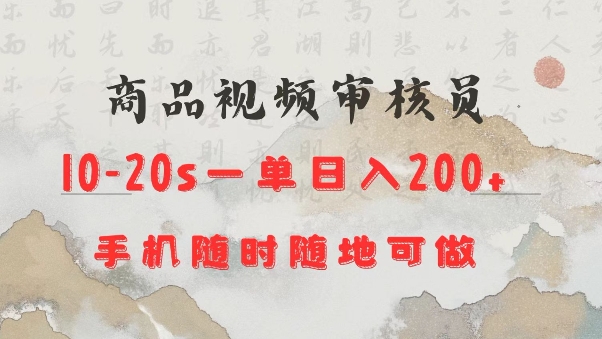 商品视频审核20s一单手机就行随时随地操作日入2张-创奇社 - AI前沿·副业变现·资源教程！