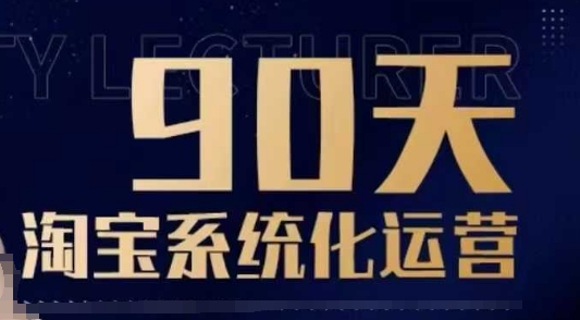 90天淘宝系统化运营，从入门到精通-创奇社 - AI前沿·副业变现·资源教程！