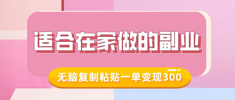 适合在家做的副业，小红书冷知识账号，无脑复制粘贴一单变现300-创奇社 - AI前沿·副业变现·资源教程！