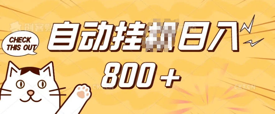 小程序挂JI掘金，纯手机操作，稳稳日入多张，小白宝妈，学生党轻松上手是副业兼职的不二之选-1