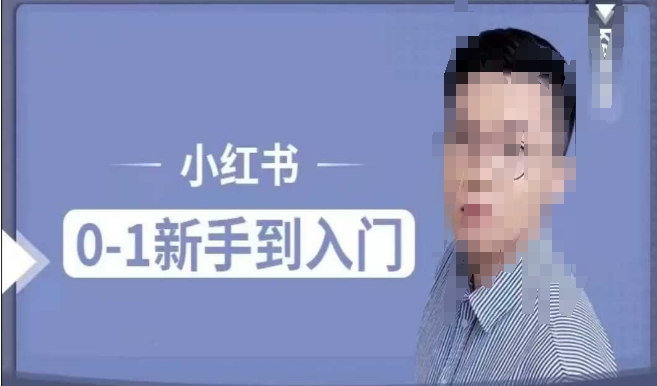 小红书电商实操课，0基础小白轻松上手，掌握小红书基本玩法规则，讲解小红书人群属性-创奇社 - AI前沿·副业变现·资源教程！