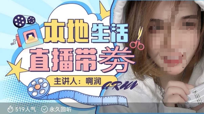 本地生活 | 团购达人直播带劵系列课，普通人入局本地生活直播必学-创奇社 - AI前沿·副业变现·资源教程！