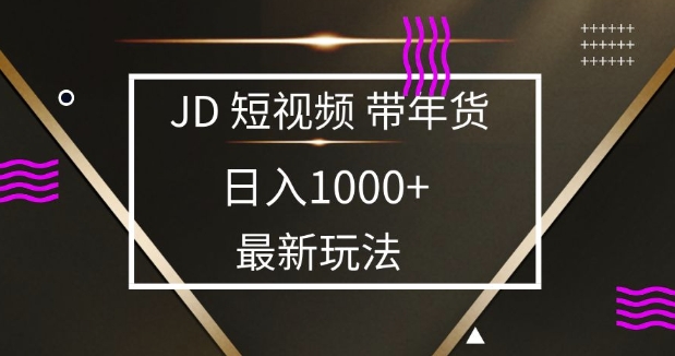 2025最新京东蓝海项目，0 门槛日入 1k+，小白宝妈轻松上手-创奇社 - AI前沿·副业变现·资源教程！