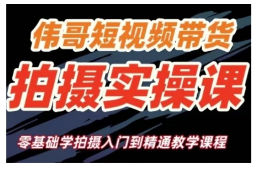 短视频带货拍摄实操课，零基础学拍摄入门到精通教学-创奇社 - AI前沿·副业变现·资源教程！