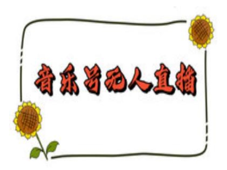抖音音乐号无人直播间搭建，手把手教你搭建，24小时不断播撸音浪-1