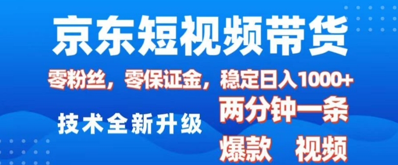京東短視頻帶貨，2025火爆項目，0粉絲，0保證金，操作簡單，2分鍾一條原創視頻，日入1k