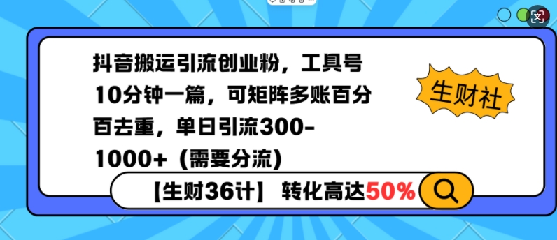 抖音搬运引流创业粉，工具号10分钟一篇，可矩阵多账百分百去重，单日引流300+（需要分流）-创奇社 - AI前沿·副业变现·资源教程！