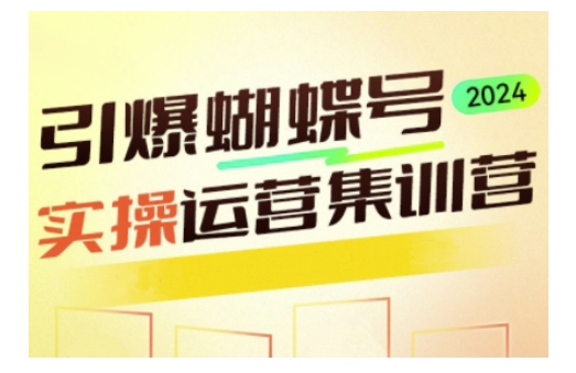 引爆蝴蝶号实操运营，助力你深度掌握蝴蝶号运营，实现高效实操，开启流量变现之路-创奇社 - AI前沿·副业变现·资源教程！