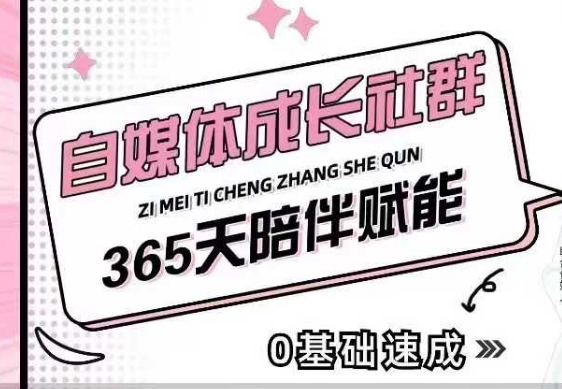 自媒体成长社群，帮助自媒体小白从0-1快速起号，精准获客，流量变现，全方位提升-创奇社 - AI前沿·副业变现·资源教程！